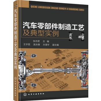 【出版社直供】 汽车零部件制造工艺及典型实例 汽车零件加工构造原理